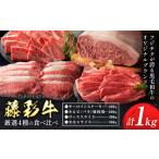 黒毛和牛 藤彩牛 4種 贅沢セット