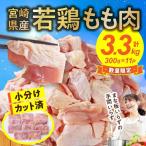 鶏肉 産若鶏もも肉カット 3.3kg