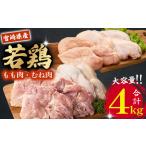 ショッピングふるさと納税 肉 ふるさと納税 【業務用】 宮崎県産 若鶏もも・むねセット 計4kg（ 鶏肉大容量 国産鶏 鶏肉 鶏 お肉 若鶏 鶏もも 鶏むね肉 宮崎県産 鶏 ） 宮崎県小林市