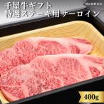 千屋牛 特選ステーキ用 サーロイン 200g×2枚
