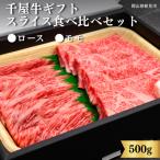 千屋牛 スライス 食べ比べセット ロース モモ 500g