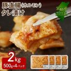 豚直腸 ホルモン タレ漬け 2kg