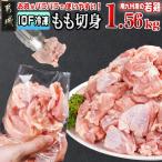 カット済み 南九州産若鶏肉もも切身 IQF 1.56kg