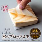 メモ Shikibun 木のブロックメモ