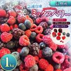 ベリー ミックス 信州 伊那産 冷凍 ミックスベリー 1kg