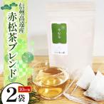 信州 高遠産 赤松 茶 ブレンド 10p×2袋