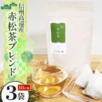 信州 高遠産 赤松 茶 ブレンド 10p×3袋