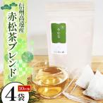 信州 高遠産 赤松 茶 ブレンド 10p×4袋