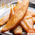 干し芋 2袋セット at-0064