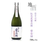 紅花屋重兵衛 純米大吟醸 雪女神 720ml×1本