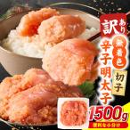 無着色辛子明太子 切子 500g×3個