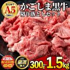 産黒毛和牛 A5等級の切り落とし 計約300g 150g×2P