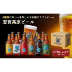 クラフトビール 志賀高原ビール 12本