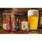 クラフトビール 志賀高原ビール 24本