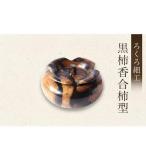 ろくろ細工 黒柿香合柿型※オンライン決済