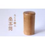 ろくろ細工 桑茶筒※オンライン決済 食器