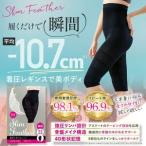 Slim Feather ハーフレギンス