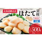 ふるさと納税 【2026年新物先行予約】網走前浜産 無添加ホタテ貝柱【 500g (500g×1) 】（2026年6月15日より順次発送） ABAI038 | ホタテ 北海道網走市