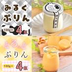 みるくぷりん とろっとぷりん 各種4個入り