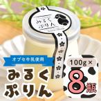 みるくぷりん 8個セット Ac-004