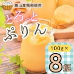 とろっとぷりん 8個セット Ac-002