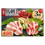 馬刺し 3種