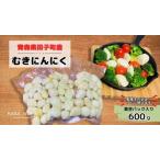 産むきニンニク 600g