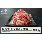 山形牛 焼肉用 切り落とし 300g