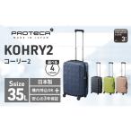 スーツケース プロテカ KOHRY2 コズミックネイビー 35L