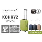 スーツケースプロテカKOHRY2ライムグリーン