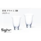 グラス 茶楽 L 2個