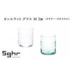 グラス オンルウット 2個