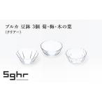 食器 プルカ 豆鉢 3個