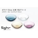 皿 ボラゴ 12cm 小皿 4色アソート Sghr