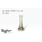 フラワーベース ルーキス カーボン インテリア