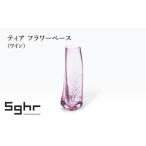 ふるさと納税 ティア フラワーベース（ワイン）　インテリア 雑貨 花瓶 フラワーベース 硝子 ガラス 手作り ギフト プレゼント 贈り物 九十.. 千葉県九十九里町