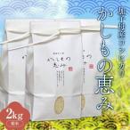 加子母産コシヒカリ かしもの恵み 1kg×3