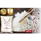 ショッピングふるさと納税 無洗米 ふるさと納税 【R７年産米】【3ヵ月定期便】東川米 ゆめぴりか「無洗米」5kg（2026年3月中旬より発送予定） 北海道東川町