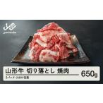 山形牛 焼肉用 切り落とし 650g