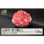 山形牛 切り落とし 1.5kg
