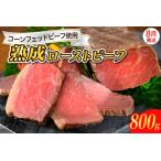 ふるさと納税 【2025年8月末まで発送】熟成ロースト ビーフ 800g 冷凍便 広島県 呉市 おすすめ 大人気 大好評 たっぷり お手軽 簡単 アレンジ ロー.. 広島県呉市