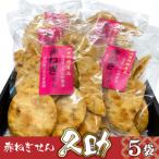 赤ねぎせん久助 5袋セット AF026