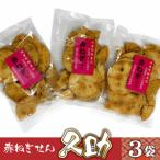 赤ねぎせん久助 3袋セット AF027