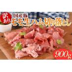ハム 豚 生ハム 900g