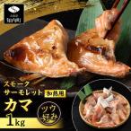 スモークサーモレットカマPN 加熱用 TB 1kg