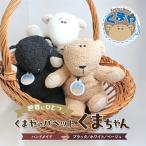 世界にひとつ くまやのパペットくまちゃん