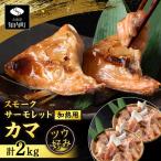 スモークサーモレットカマPN 加熱用 TB 2kg