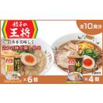 ラーメン 餃子の王将 醤油豚骨×6パック