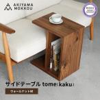 サイドテーブル ウォールナット材 W41×D30×H50cm