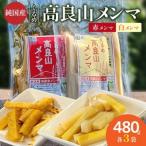 くるめ高良山メンマ 白メンマ3袋 赤メンマ3袋